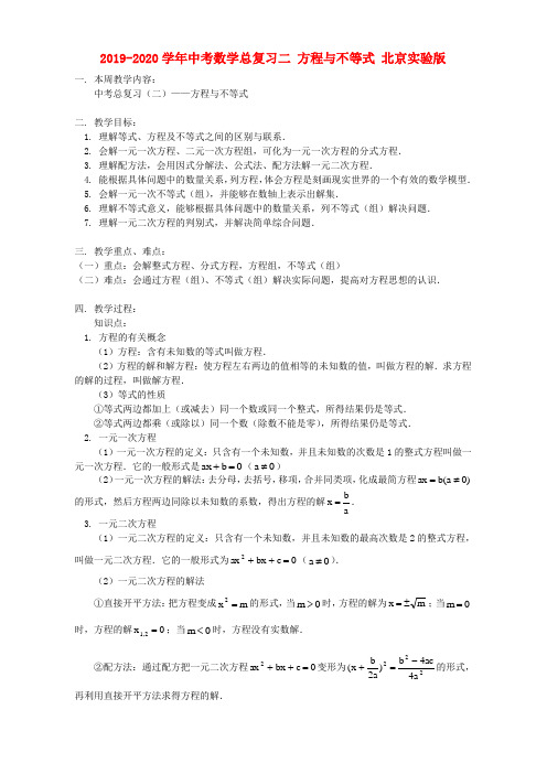 2019-2020学年中考数学总复习二 方程与不等式 北京实验版.doc