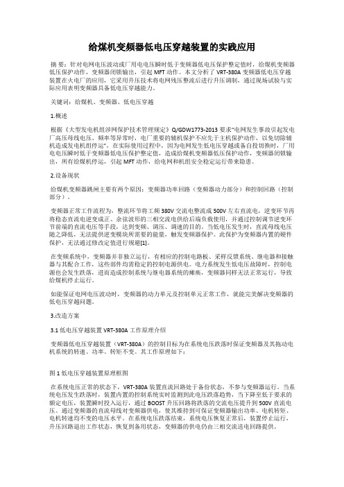 给煤机变频器低电压穿越装置的实践应用