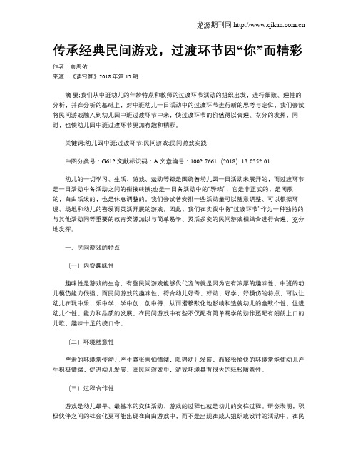 传承经典民间游戏,过渡环节因“你”而精彩