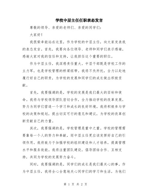 学校中层主任任职表态发言