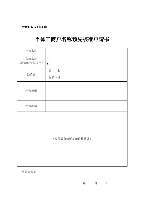 个体工商户申请表格整套【范本模板】