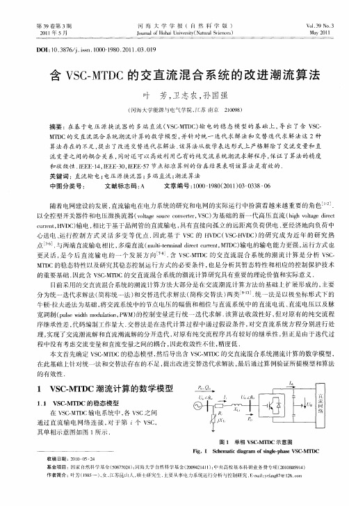 含VSC-MTDC的交直流混合系统的改进潮流算法