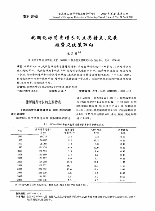 我国能源消费增长的主要特点、发展趋势及政策取向