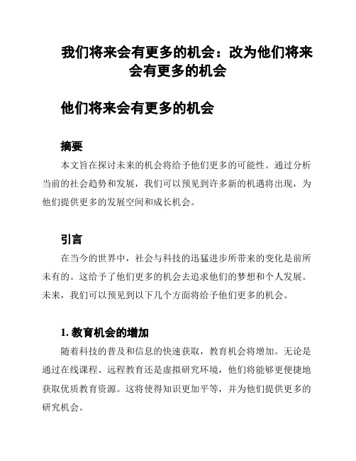 我们将来会有更多的机会：改为他们将来会有更多的机会