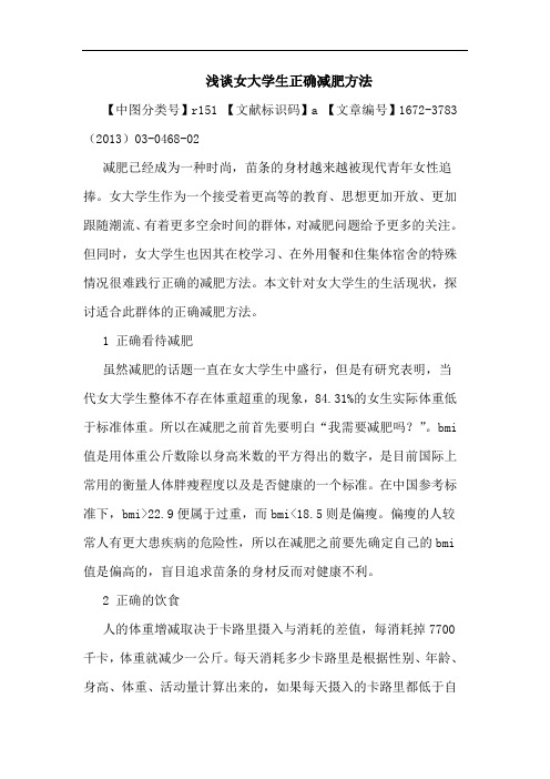 女大学生正确减肥方法论文