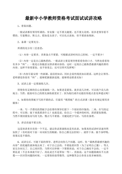 最新中小学教师资格考试面试试讲攻略面试技巧