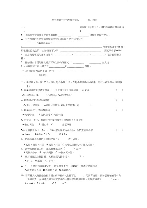 公路工程施工技术与施工组织复习题目只是分享