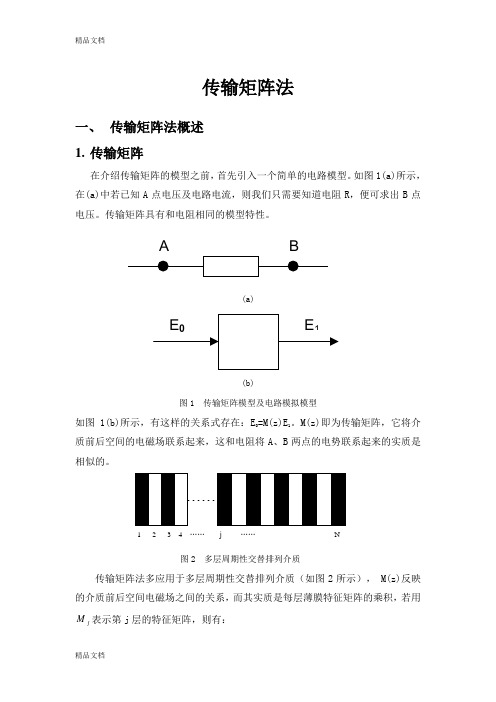 (整理)传输矩阵法.