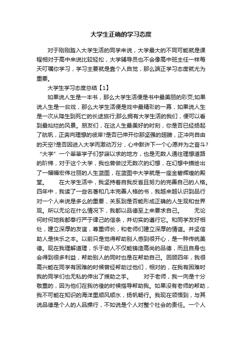 大学生正确的学习态度