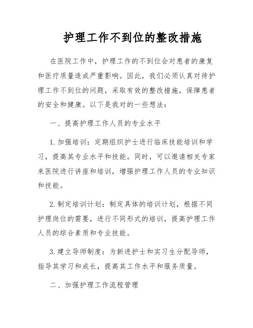 护理工作不到位的整改措施