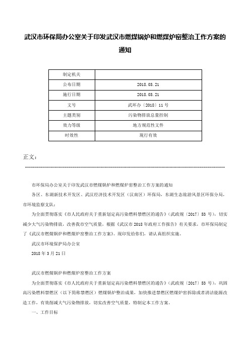 武汉市环保局办公室关于印发武汉市燃煤锅炉和燃煤炉窑整治工作方案的通知-武环办〔2018〕11号