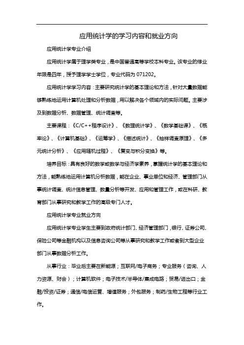 应用统计学的学习内容和就业方向