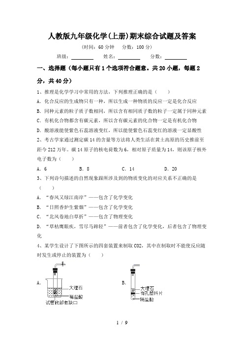 人教版九年级化学(上册)期末综合试题及答案