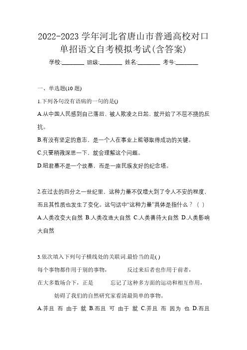 2022-2023学年河北省唐山市普通高校对口单招语文自考模拟考试(含答案)