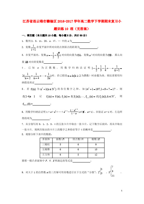 江苏省连云港市赣榆区高二数学下学期期末复习小题训练