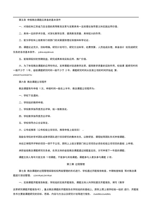 江西理工大学教学改革研究课题管理办法(修订)