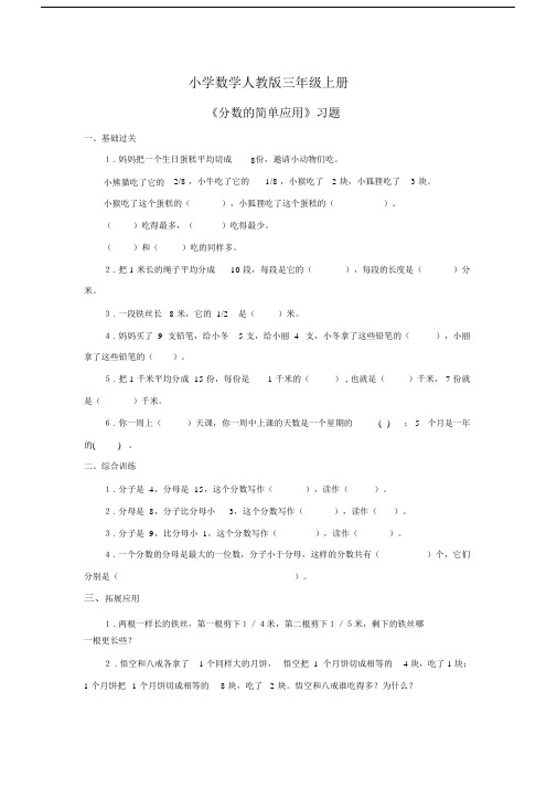 小学数学人教版三年级上册《分数的简单应用》习题1 (2).docx