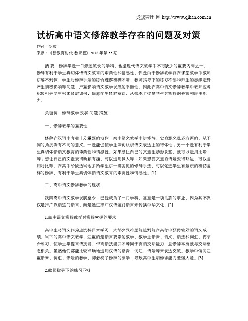 试析高中语文修辞教学存在的问题及对策