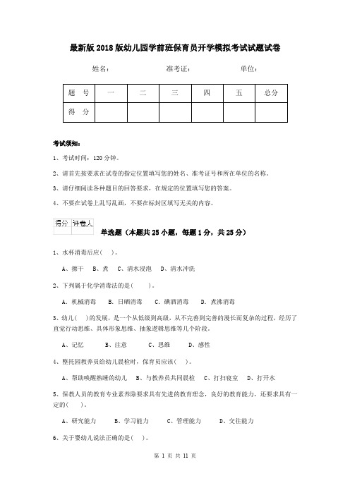 最新版2018版幼儿园学前班保育员开学模拟考试试题试卷
