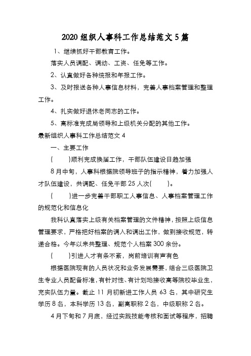 新编2020组织人事科工作总结范文5篇【优质精彩实用】