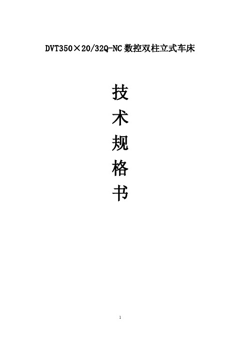 3.5米数控立车技术规格书