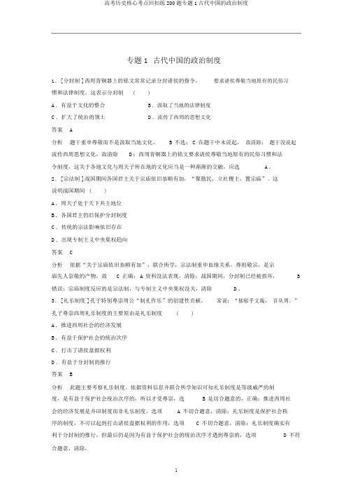 高考历史核心考点回扣练200题专题1古代中国的政治制度