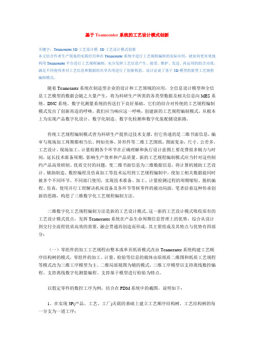 基于Teamcenter系统的工艺设计模式创新