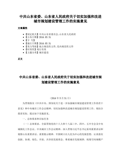 中共山东省委、山东省人民政府关于切实加强和改进城市规划建设管理工作的实施意见