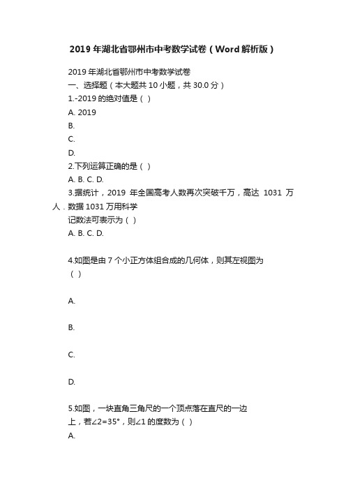 2019年湖北省鄂州市中考数学试卷（Word解析版）