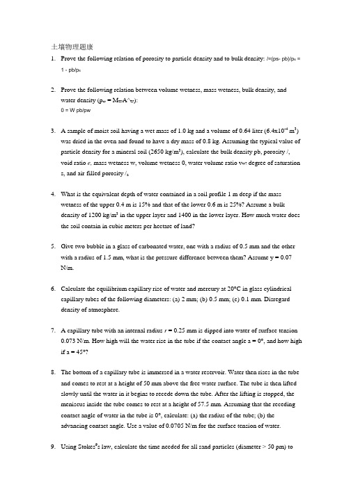 物理试题练习题教案学案课件土壤物理题库.doc