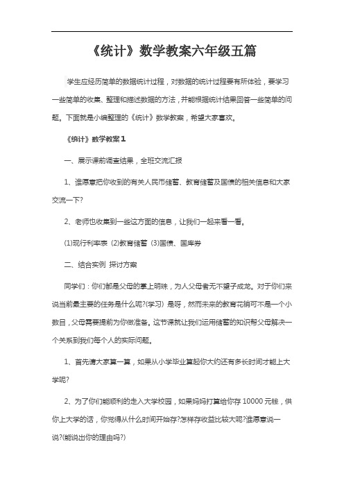 《统计》数学教案六年级五篇