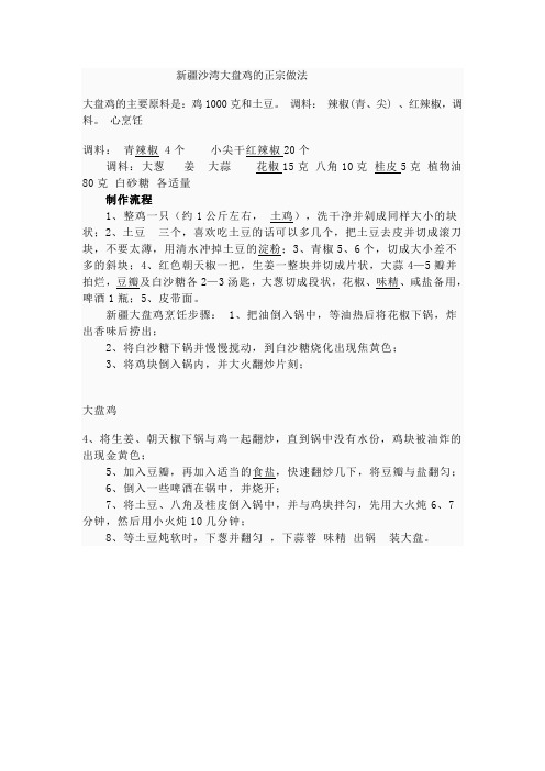 新疆沙湾大盘鸡的正宗做法 Microsoft Word 文档