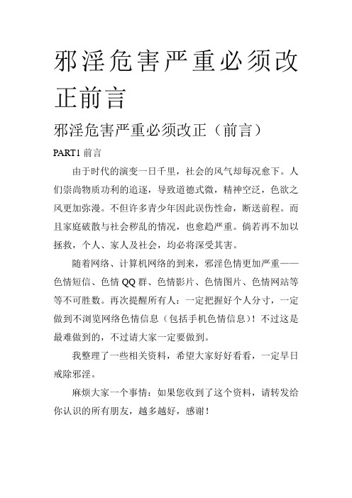 邪淫危害严重必须改正前言