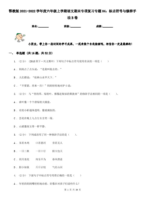 鄂教版2021-2022学年度六年级上学期语文期末专项复习专题04：标点符号与修辞手法B卷