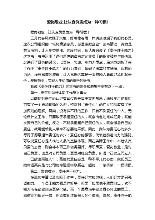 爱岗敬业,让认真负责成为一种习惯!