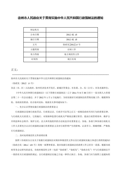 徐州市人民政府关于贯彻实施中华人民共和国行政强制法的通知-徐政发[2012]14号