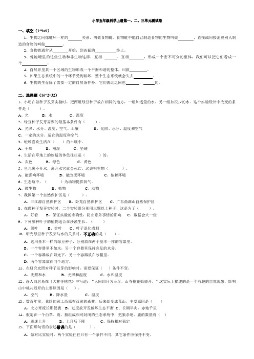 教科版五年级科学上册：第一、二、三单元复习题