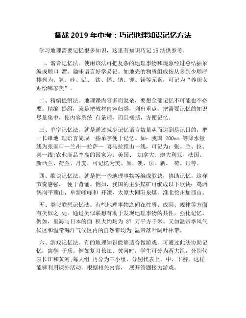 备战2019年中考:巧记地理知识记忆方法