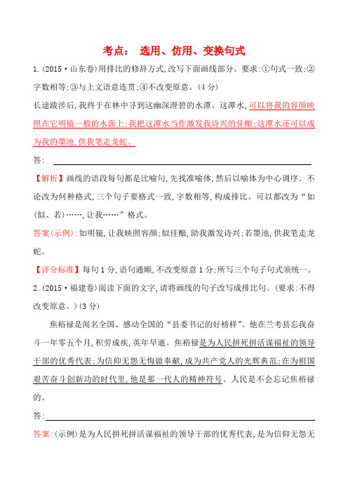 高考语文真题分类汇编(含解析)： 选用、仿用、变换句式