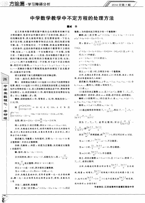 中学数学教学中不定方程的处理方法