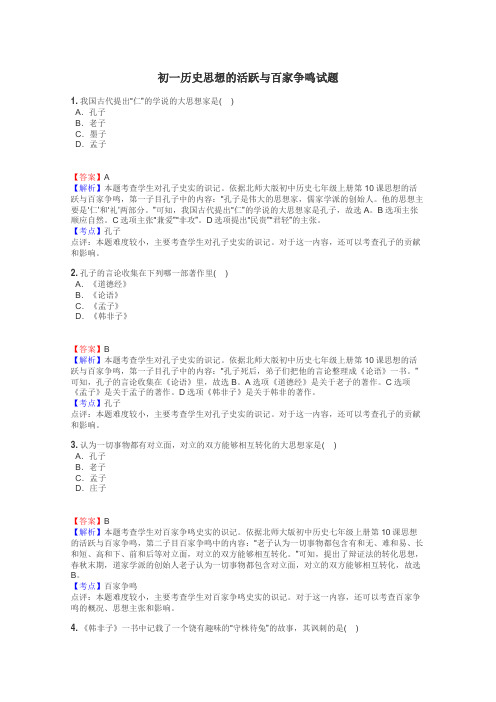 初一历史思想的活跃与百家争鸣试题
