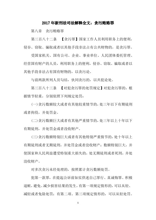 2017年新刑法司法解释全文：贪污贿赂罪