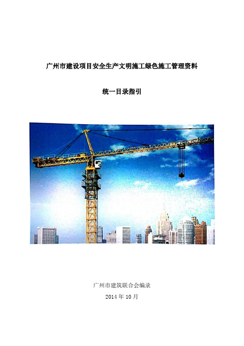 广州市建设项目安全生产文明施工绿色施工管理资料统一目录指引剖析