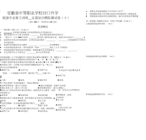 安徽省中等职业学校对口升学旅游专业复习训练——全真综合模拟测试卷(10).doc