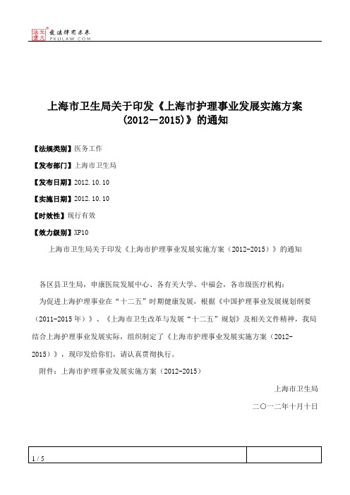 上海市卫生局关于印发《上海市护理事业发展实施方案(2012―2015)》的通知