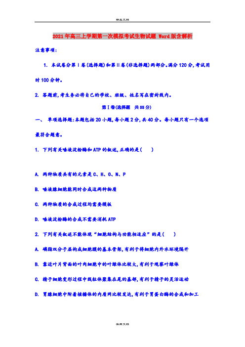 2021年高三上学期第一次模拟考试生物试题 Word版含解析