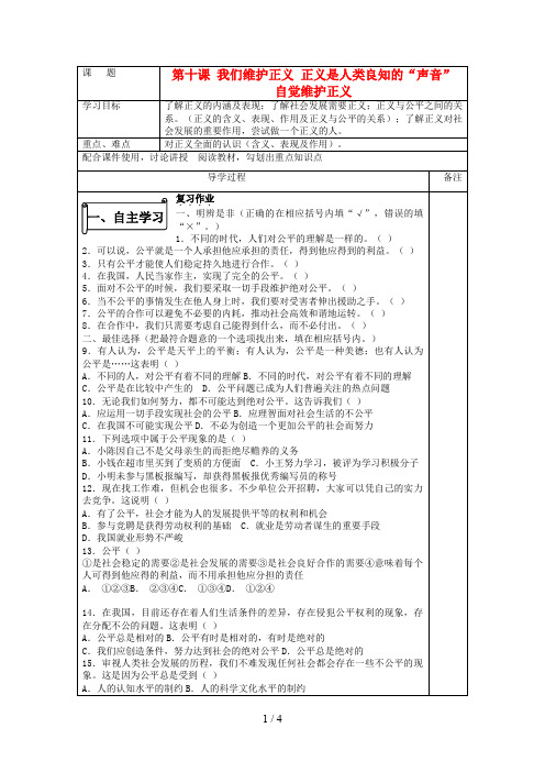 八级思想品德下册第四单元第十课我们维护正义正义是人类良知的“声音”自觉维护正义快乐学案一