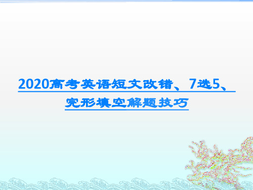 2020高考英语短文改错、7选5、完形填空解题技巧