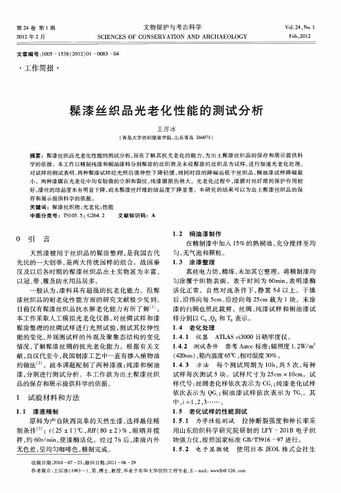 髹漆丝织品光老化性能的测试分析