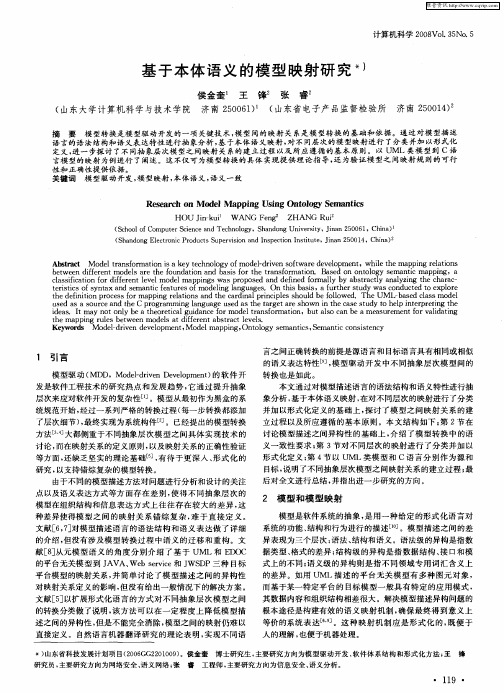 基于本体语义的模型映射研究